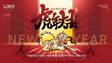 创意喜庆2022虎年企业年会晚宴尾牙展板