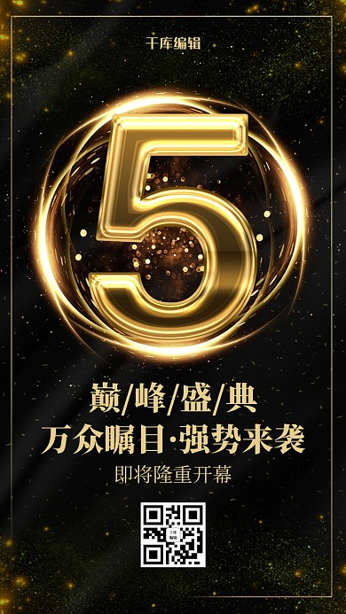 创意黑金风格开幕盛典倒计时5天海报