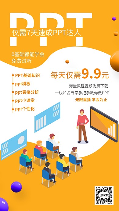 简约风速成PPT达人手机海报