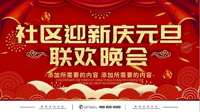 元旦晚会喜庆红色活动背景板psd