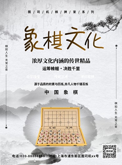 中国风水墨象棋文化宣传海报