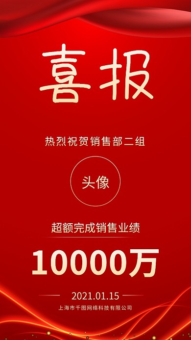 2021年企业销售喜报简约手机海报