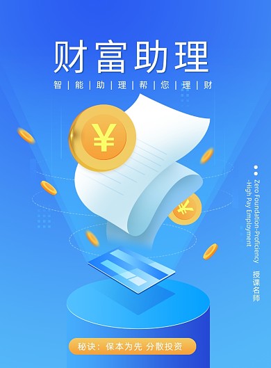 财富助理金融理财海报