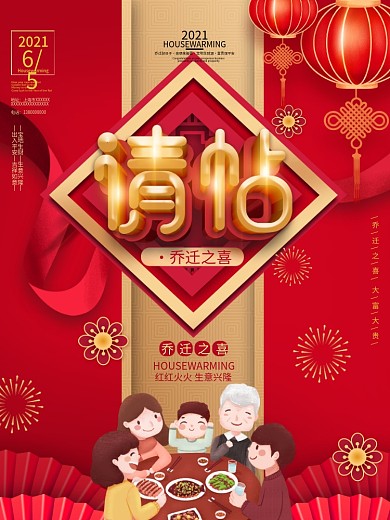 原创红色高端乔迁宴邀请函海报