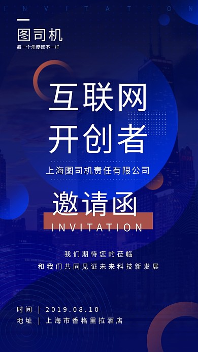 互联网交流会邀请函手机海报