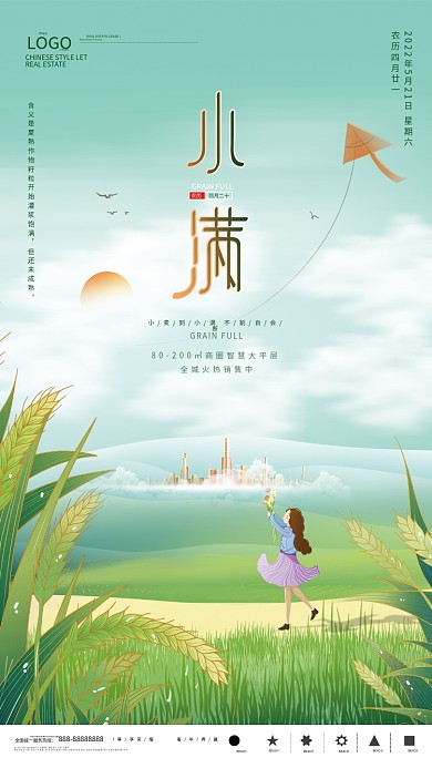 简约二十四节气小满地产海报