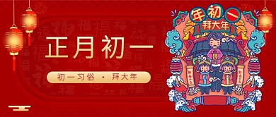 正月初一正月初一红色喜庆公众号首图