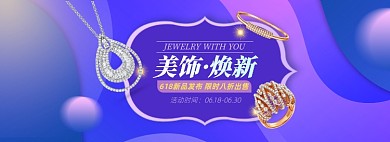 618首饰淘宝电商banner图