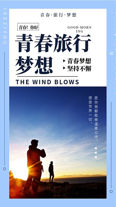 青春旅行手机海报