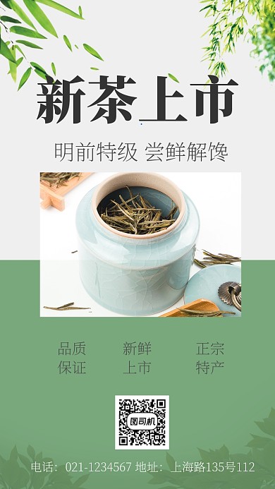 新品上市茶叶促销宣传推广海报