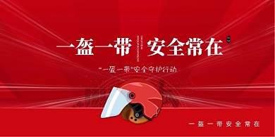 安全常在一盔一带宣传展板