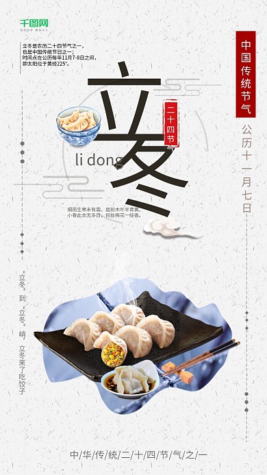 中华传统二十四节气立冬海报