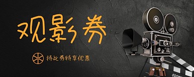 黑色时尚观影券模板