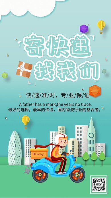寄快递手机海报