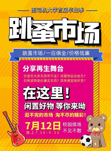 时尚简约跳蚤市场二手市场宣传海报