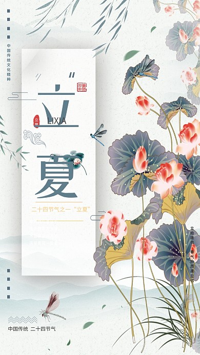 立夏节气小清新绿色中国风荷塘美手机海报