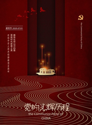 中国风南湖红船建党节党建宣传海报