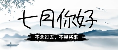 中国风七月你好新媒体配图