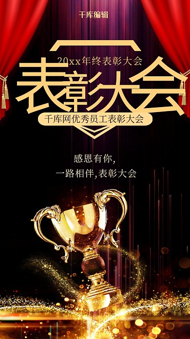 创意大气优秀员工表彰大会海报