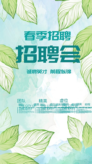 千库原创春天招聘春季人才招聘绿色海报