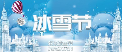 欢乐冰雪节公众号首图
