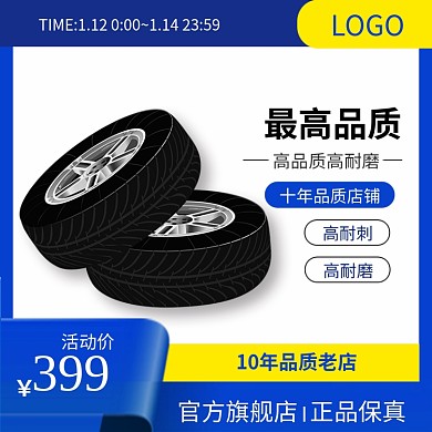 汽车用品轮胎轮子汽车轮胎主图直通车