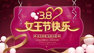2021女王节38妇女节商场促销展板