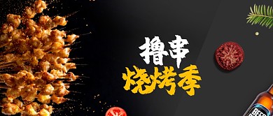 时尚美食撸串烧烤季微信公众号素材图片