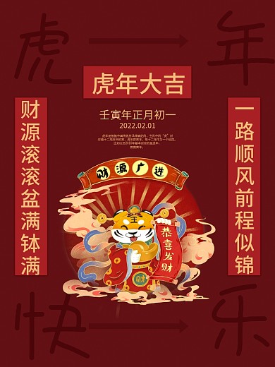 2022虎年大吉插画红色海报