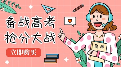 粉色卡通备战高考课程封面