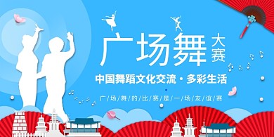 广场舞大赛展板