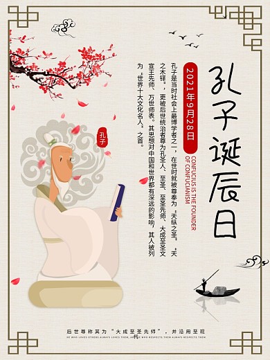 中国风孔子诞辰日人物介绍海报