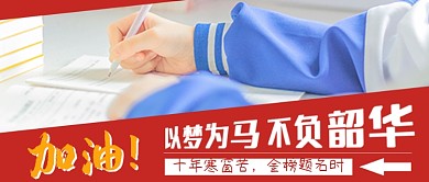 以梦为马不负韶华学生考试高考加油金榜题名
