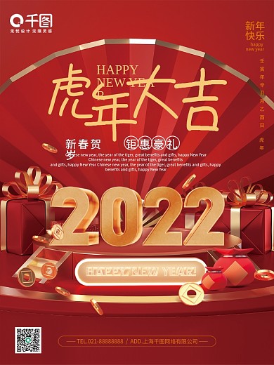 2022立体字体效果虎年大吉豪礼促销海报