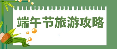 端午节旅游攻略微信公众号首图