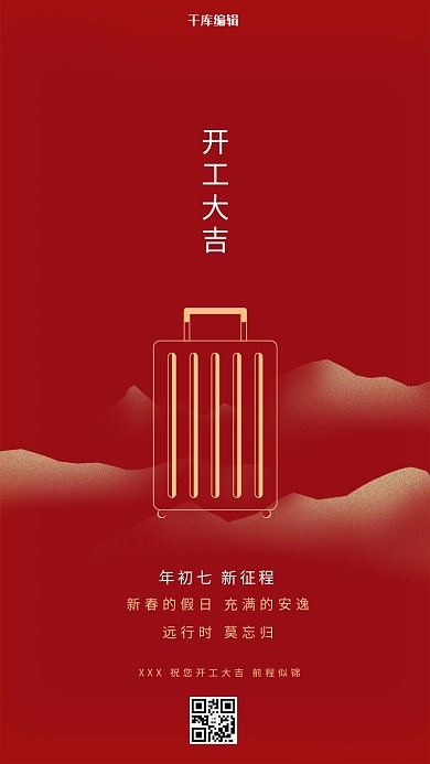 开工大吉山行李箱红色简约海报