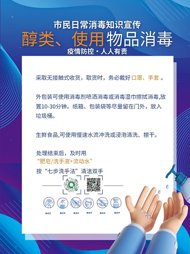 简约防疫疫情期间消毒知识指南宣传套图海报