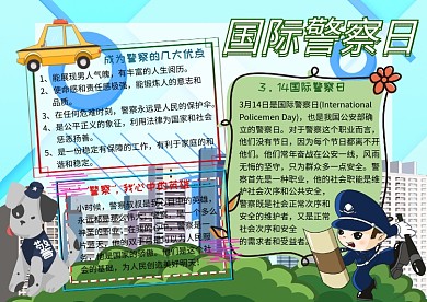 国际警察日小学生手抄报