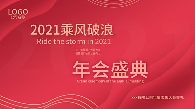 原创2020公司企业年会红色海报