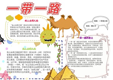 一带一路卡通骆驼小学生丝绸之路小报模板