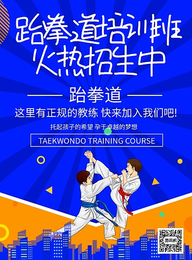 蓝色创意卡通插画跆拳道培训班印刷海报