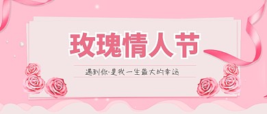 可爱粉色玫瑰情人节公众号首图