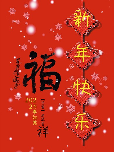 水墨风中国红摄影图虎年新年新年快乐海报