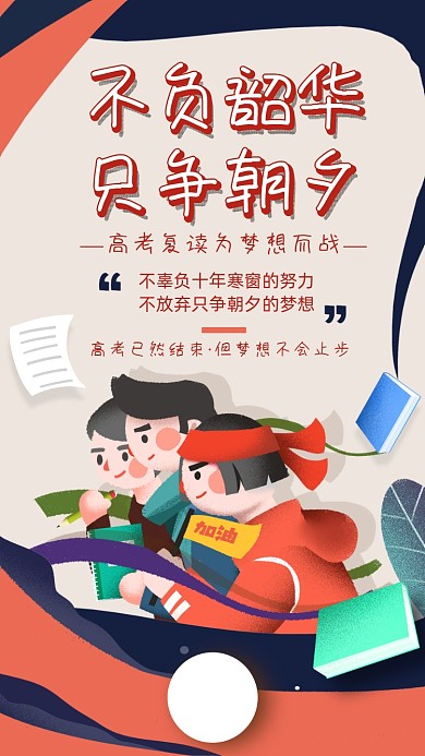 高考复读培训手机海报