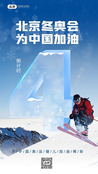 冬奥会倒计时4天摄影图海报