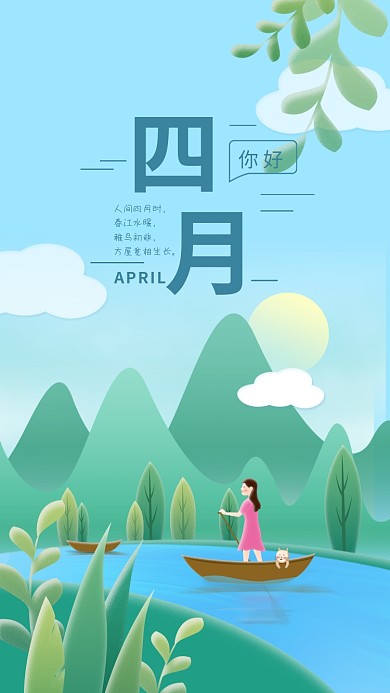 4月你好小清新扁平田园风山水插画手机用图