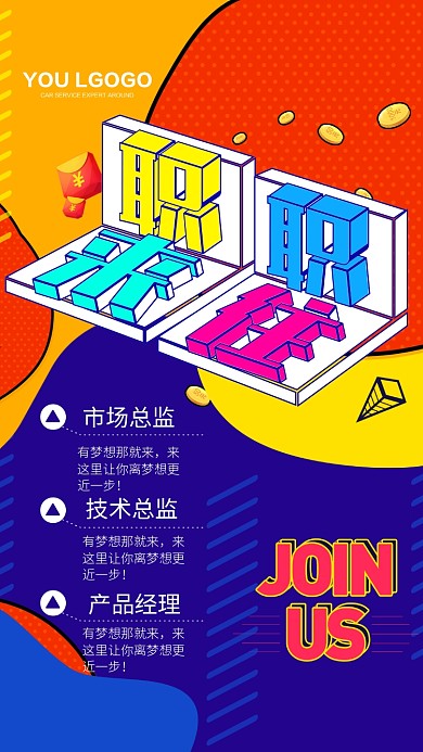 职来职往创意招聘手机海报