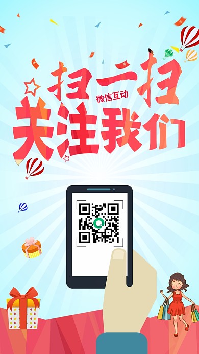 扫一扫关注我们二维码海报