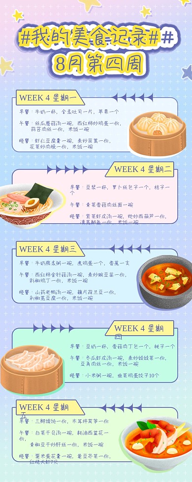 小清渐变风格一周饮食记录