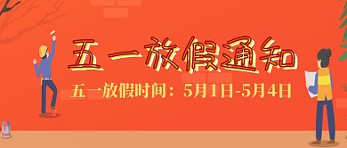 五一放假通知公众号首图